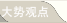 大勢(shì)觀點(diǎn)